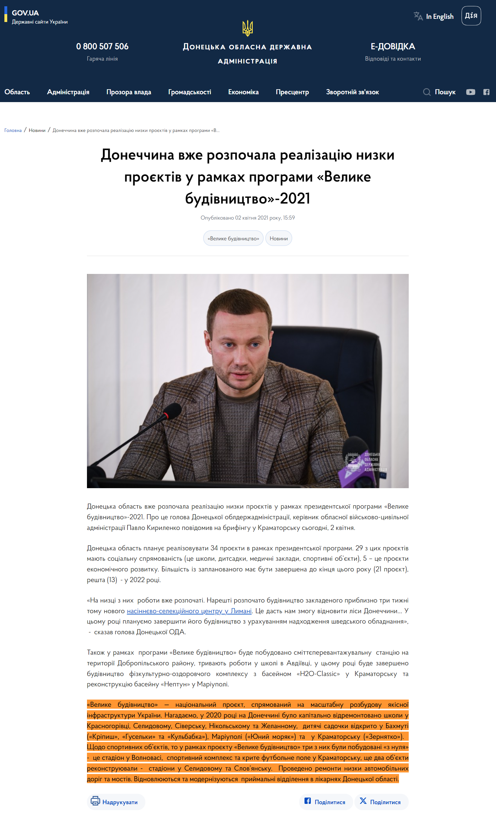 https://dn.gov.ua/news/donechchina-vzhe-rozpochala-realizaciyu-nizki-proyektiv-u-ramkah-programi-velike-budivnictvo-2021