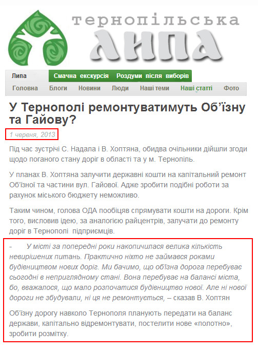 http://lypa.com.ua/2013/06/01/u-ternopoli-remontuvatymut-objiznu-ta-hajovu/