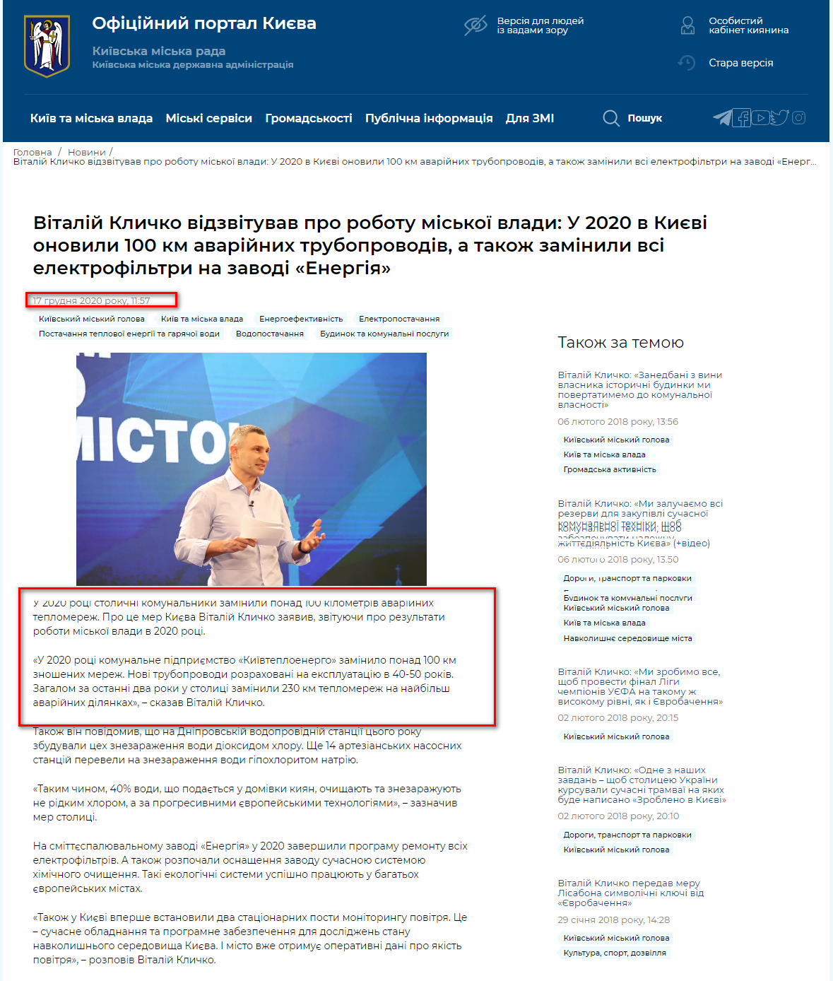 17 грудня 2020 року у своєму річному звіті Віталій Кличко розповів, що у поточному році комунальне підприємство «Київтеплоенерго» замінило понад 100 км зношених мереж. Таким чином обіцянка отримує статус - виконано.