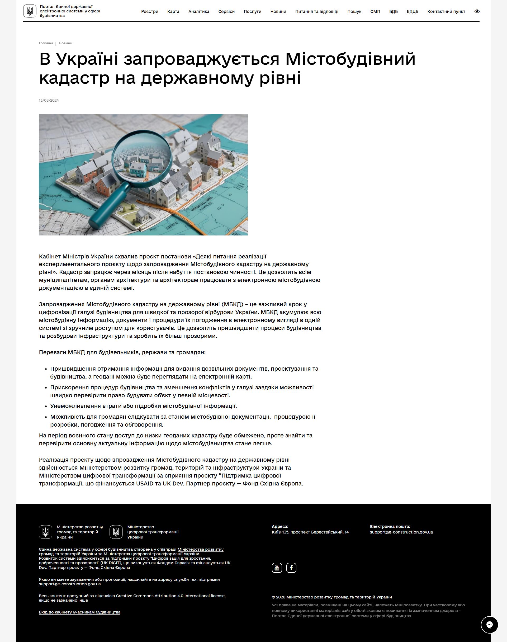 https://e-construction.gov.ua/ua/v-ukraiini-zaprovadjuetsja-mistobudivni-kadastr-na-derjavnomu-rivni