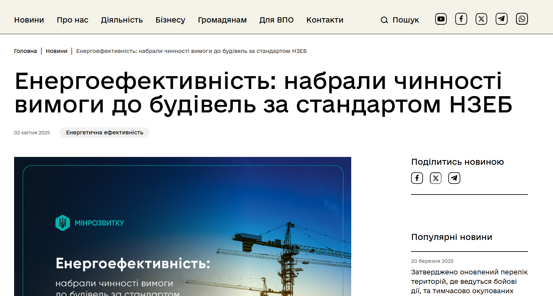 https://mindev.gov.ua/news/enerhoefektyvnist-nabraly-chynnosti-vymohy-do-budivel-za-standartom-nzeb