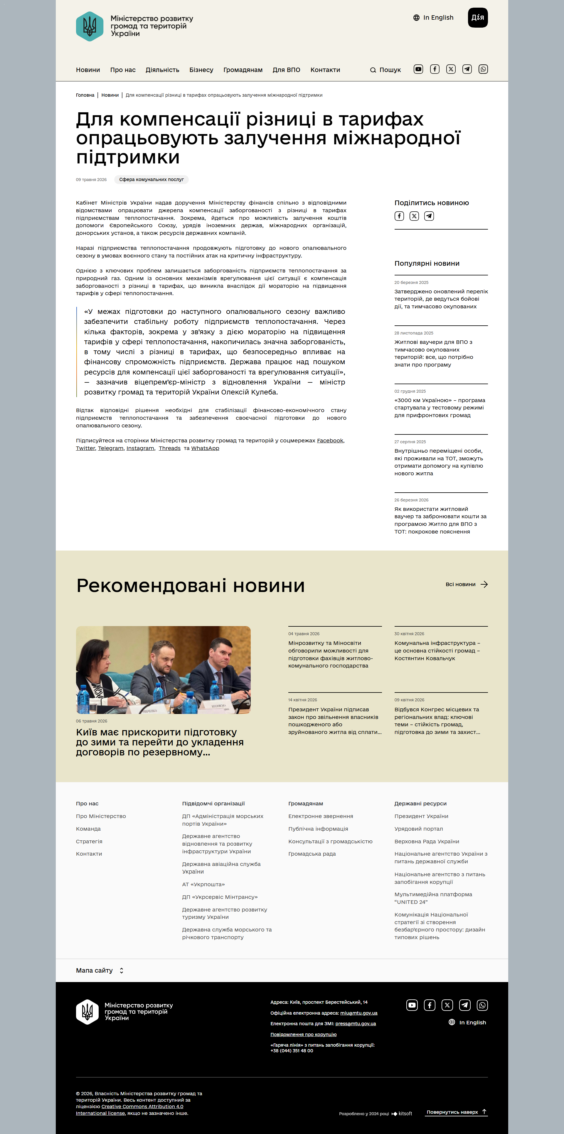 https://mindev.gov.ua/news/dlia-kompensatsii-riznytsi-v-taryfakh-opratsovuiut-zaluchennia-mizhnarodnoi-pidtrymky