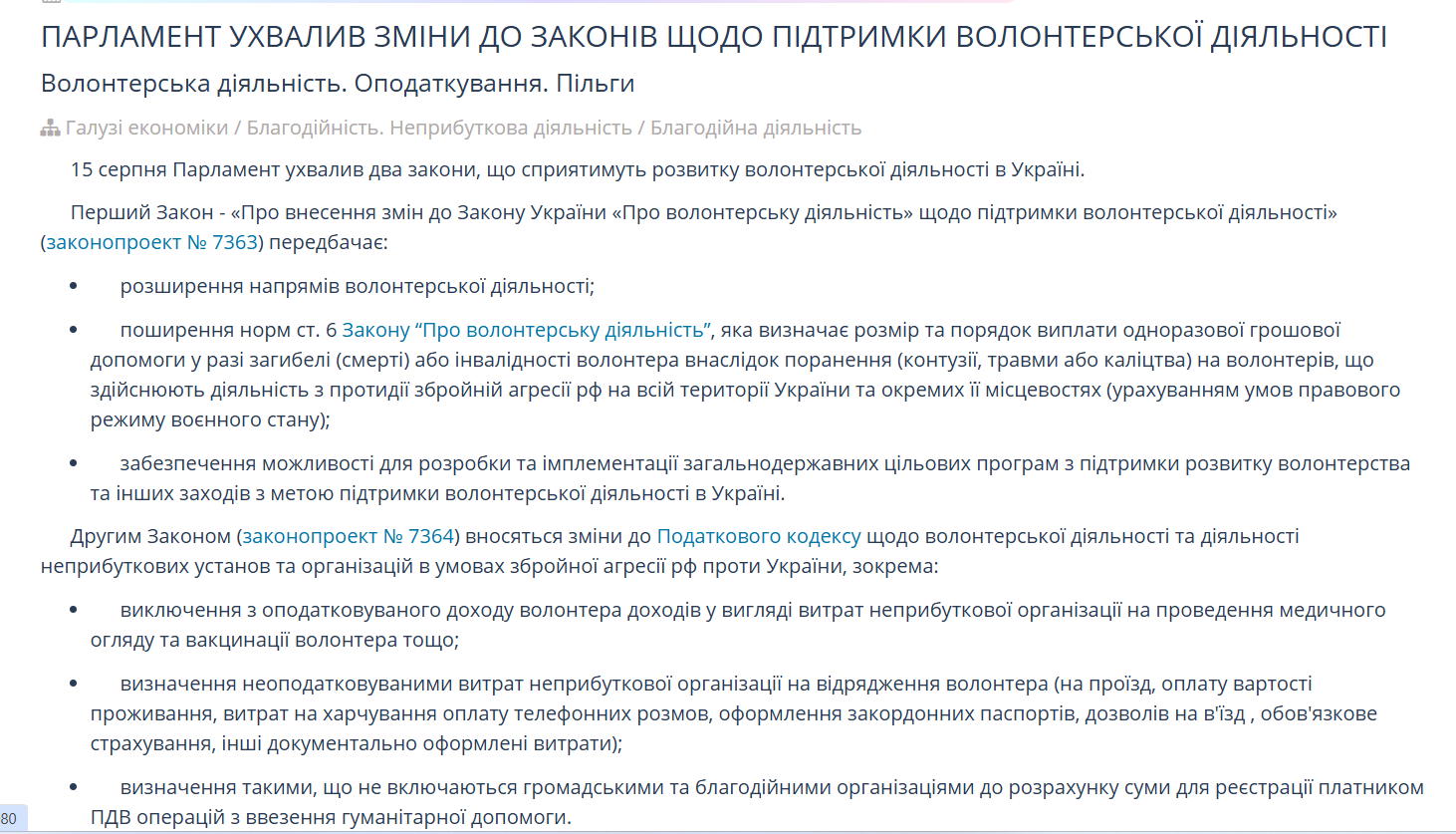 https://ips.ligazakon.net/lawnews/doc/EN221737-parlament-ukhvalyv-zminy-do-zakoniv-shchodo-pidtrymky-volonterskoyi-diyalnosti