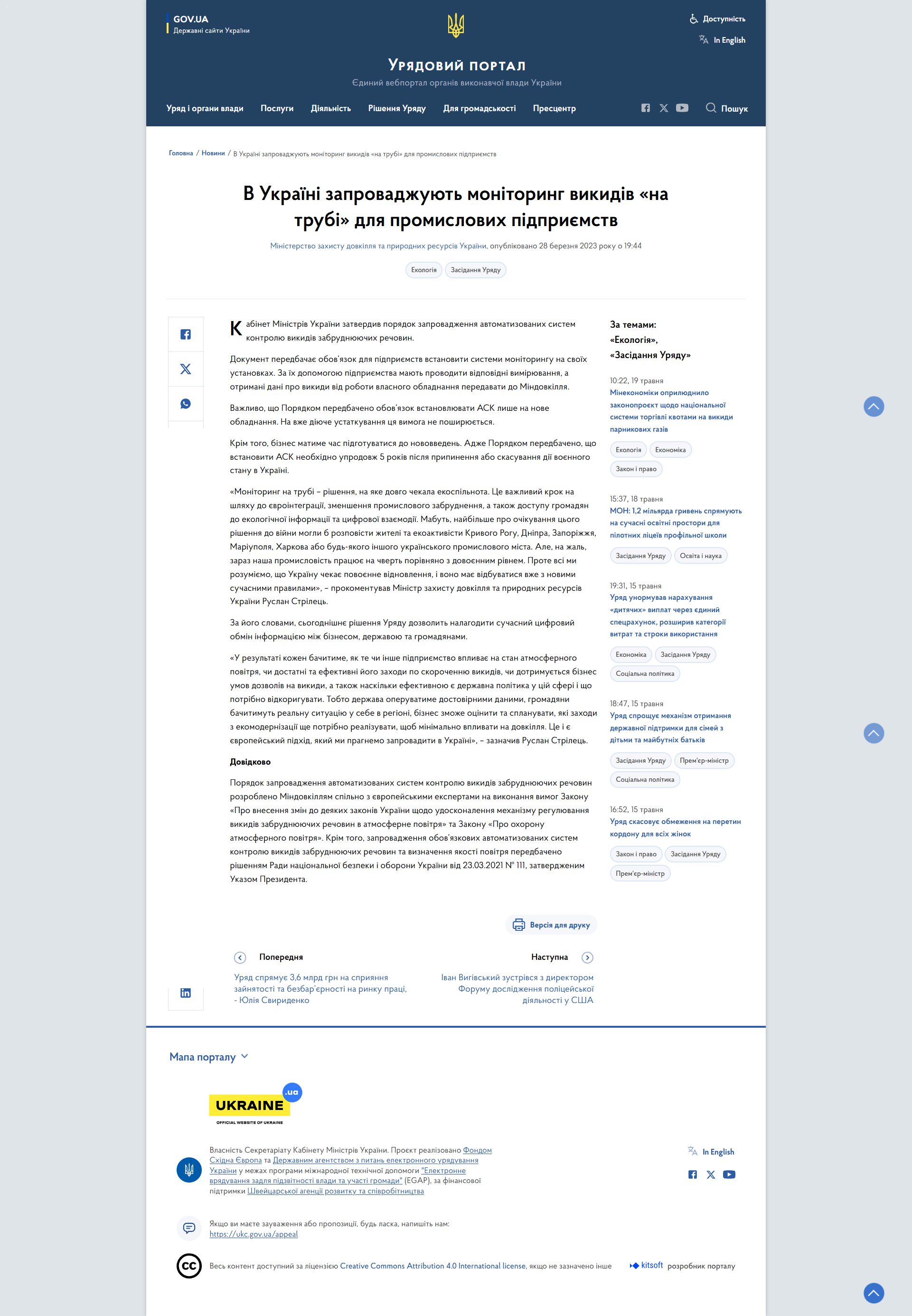 https://www.kmu.gov.ua/news/v-ukraini-zaprovadzhuiut-monitorynh-vykydiv-na-trubi-dlia-promyslovykh-pidpryiemstv