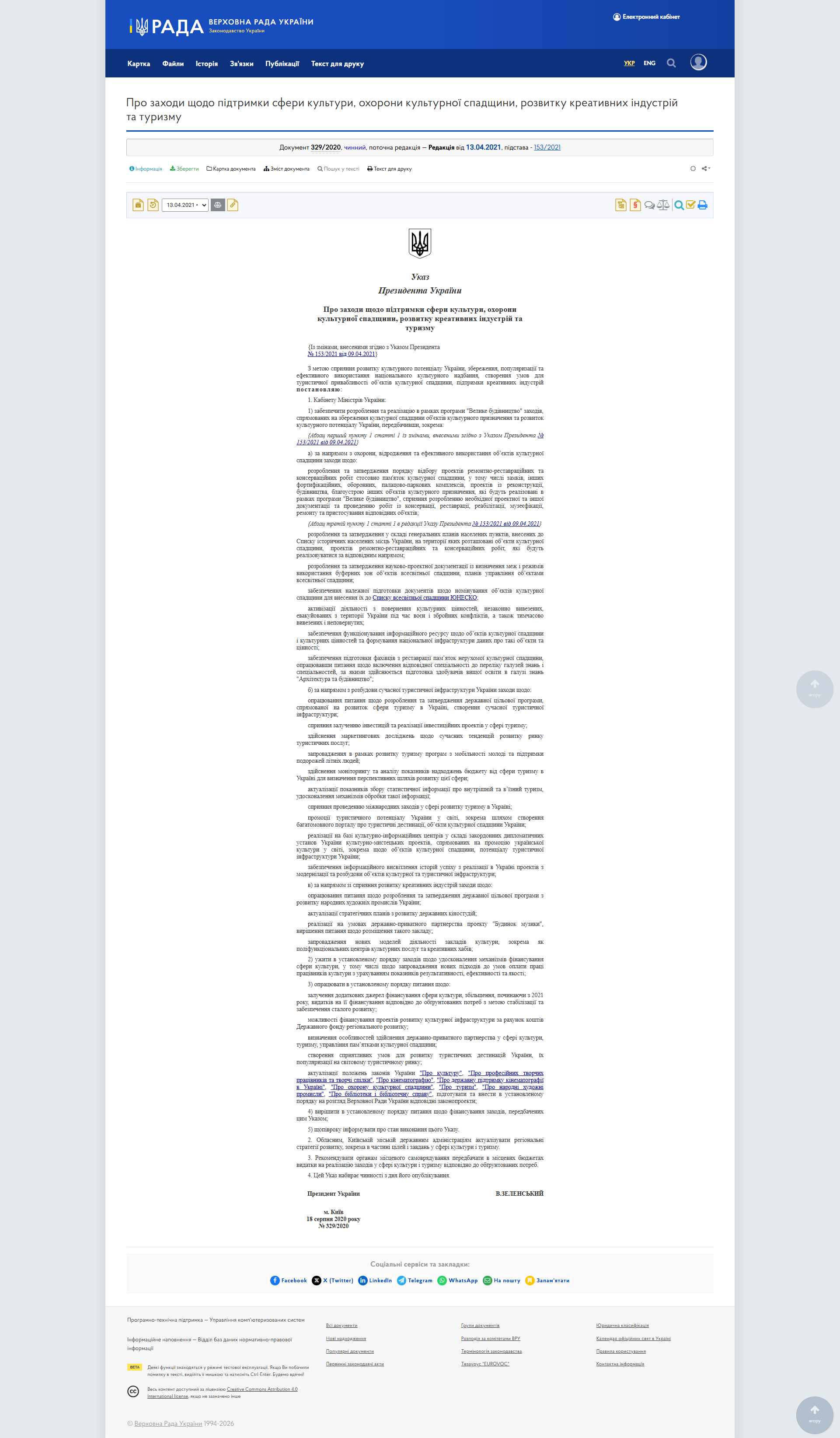 https://zakon.rada.gov.ua/laws/show/329/2020#Text
