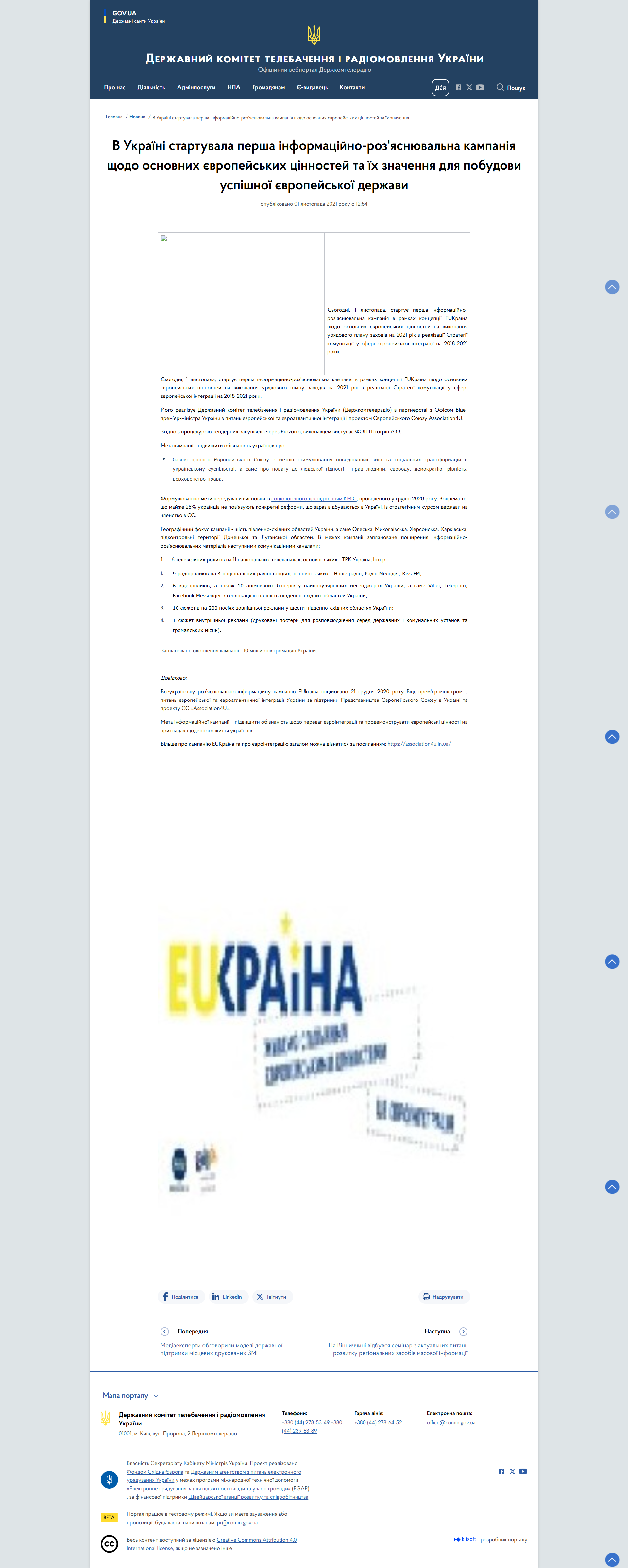 https://comin.gov.ua/news/v-ukraini-startuvala-persha-informatsiyno-rozyasnyuvalna-kampaniya-shchodo-osnovnikh-evropeyskikh-tsinnostey-ta-ikh-znachennya-dlya-pobudovi-uspishnoi-evropeyskoi-derzhavi