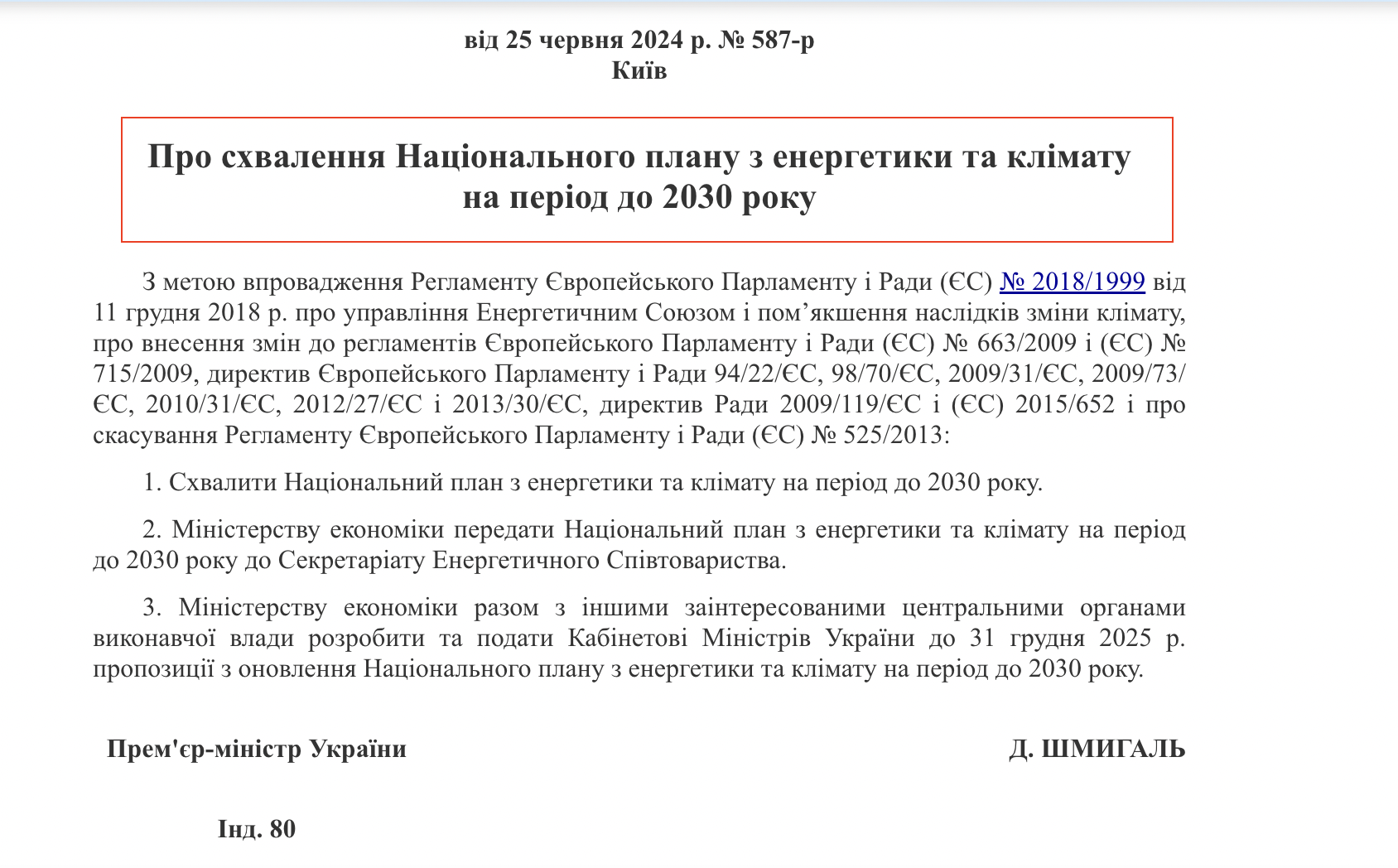 https://zakon.rada.gov.ua/laws/show/587-2024-%D1%80#Text