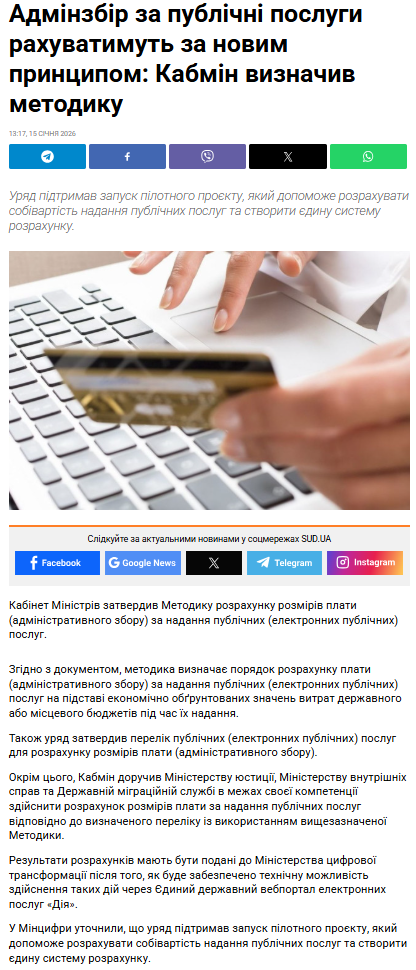 https://sud.ua/uk/news/ukraine/350947-adminzbir-za-publichni-poslugi-rakhuvatimut-za-novim-printsipom-kabmin-viznachiv-metodiku