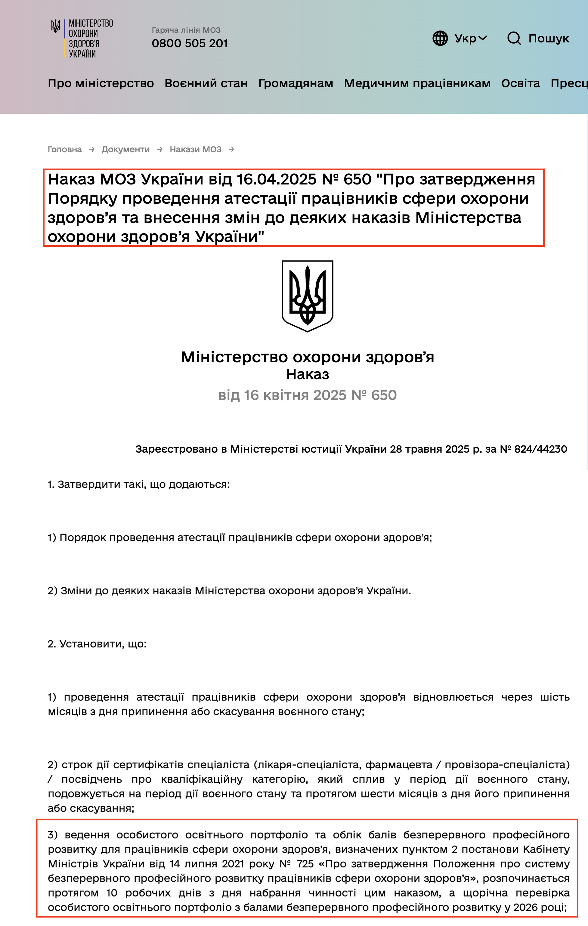 https://moz.gov.ua/uk/decrees/nakaz-moz-ukrayini-vid-16-04-2025-650-pro-zatverdzhennya-poryadku-provedennya-atestaciyi-pracivnikiv-sferi-ohoroni-zdorov-ya-ta-vnesennya-zmin-do-deyakih-nakaziv-ministerstva-ohoroni-zdorov-ya-ukrayini?ref=fp.com.ua