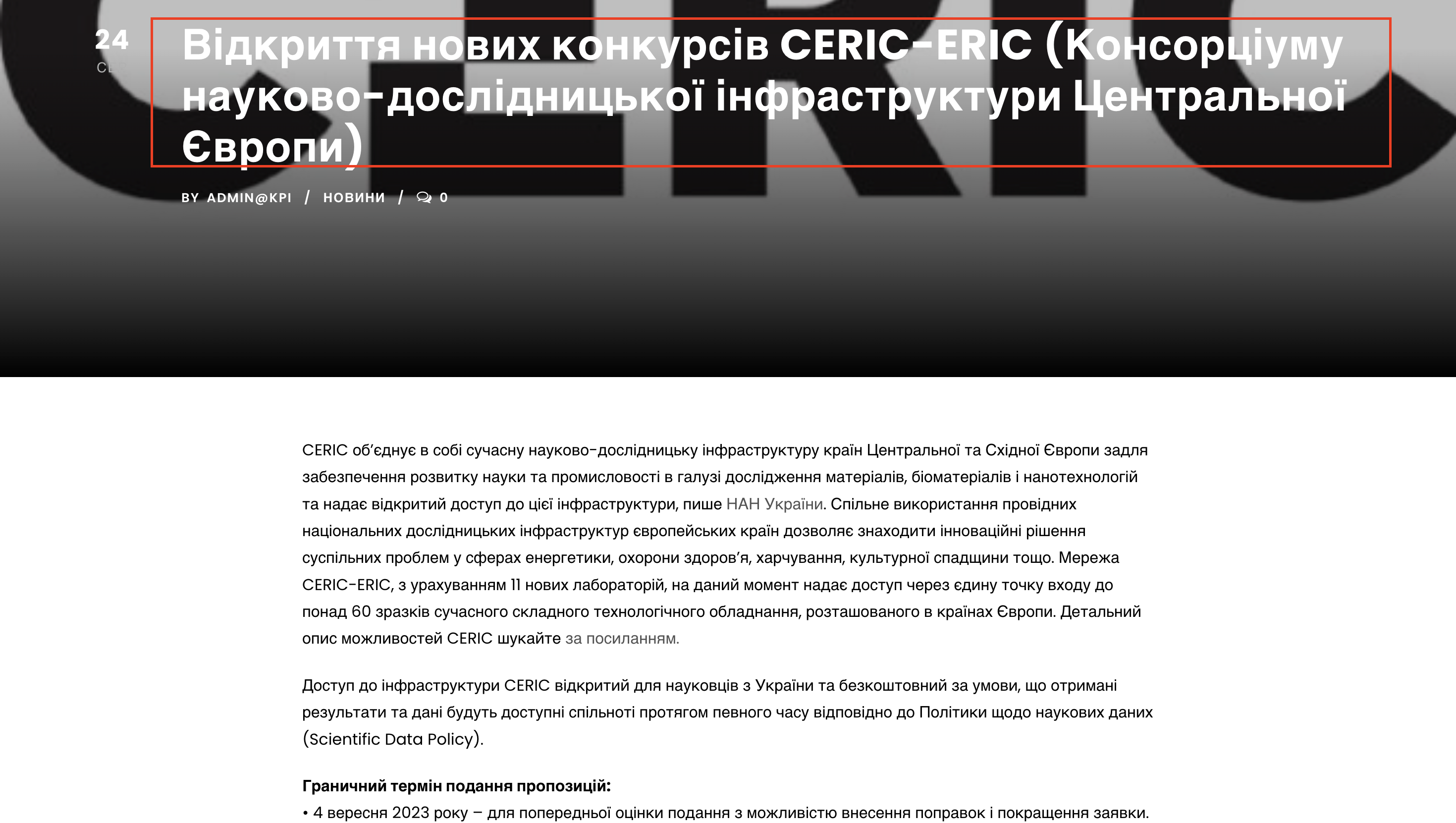https://svit.kpi.ua/2023/08/24/%D0%B2%D1%96%D0%B4%D0%BA%D1%80%D0%B8%D1%82%D1%82%D1%8F-%D0%BD%D0%BE%D0%B2%D0%B8%D1%85-%D0%BA%D0%BE%D0%BD%D0%BA%D1%83%D1%80%D1%81%D1%96%D0%B2-ceric-eric-%D0%BA%D0%BE%D0%BD%D1%81%D0%BE%D1%80%D1%86-2/