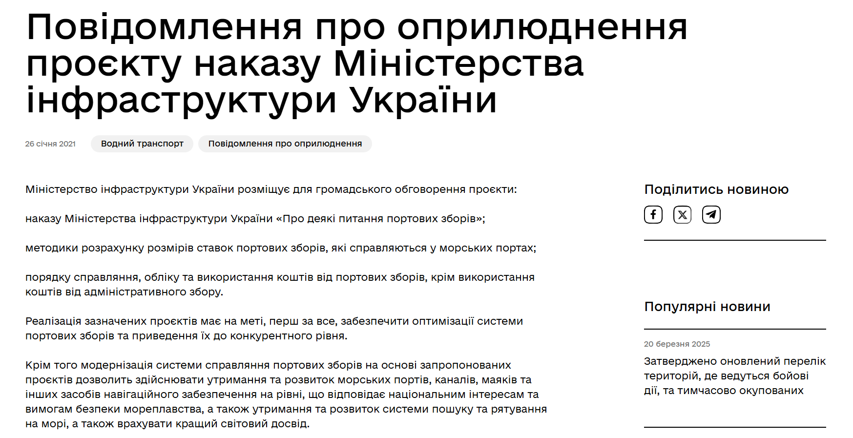 https://mindev.gov.ua/news/32570-povidomlennia-pro-opriliudnennia-projektu-nakazu-ministerstva-infrastrukturi-ukrayini