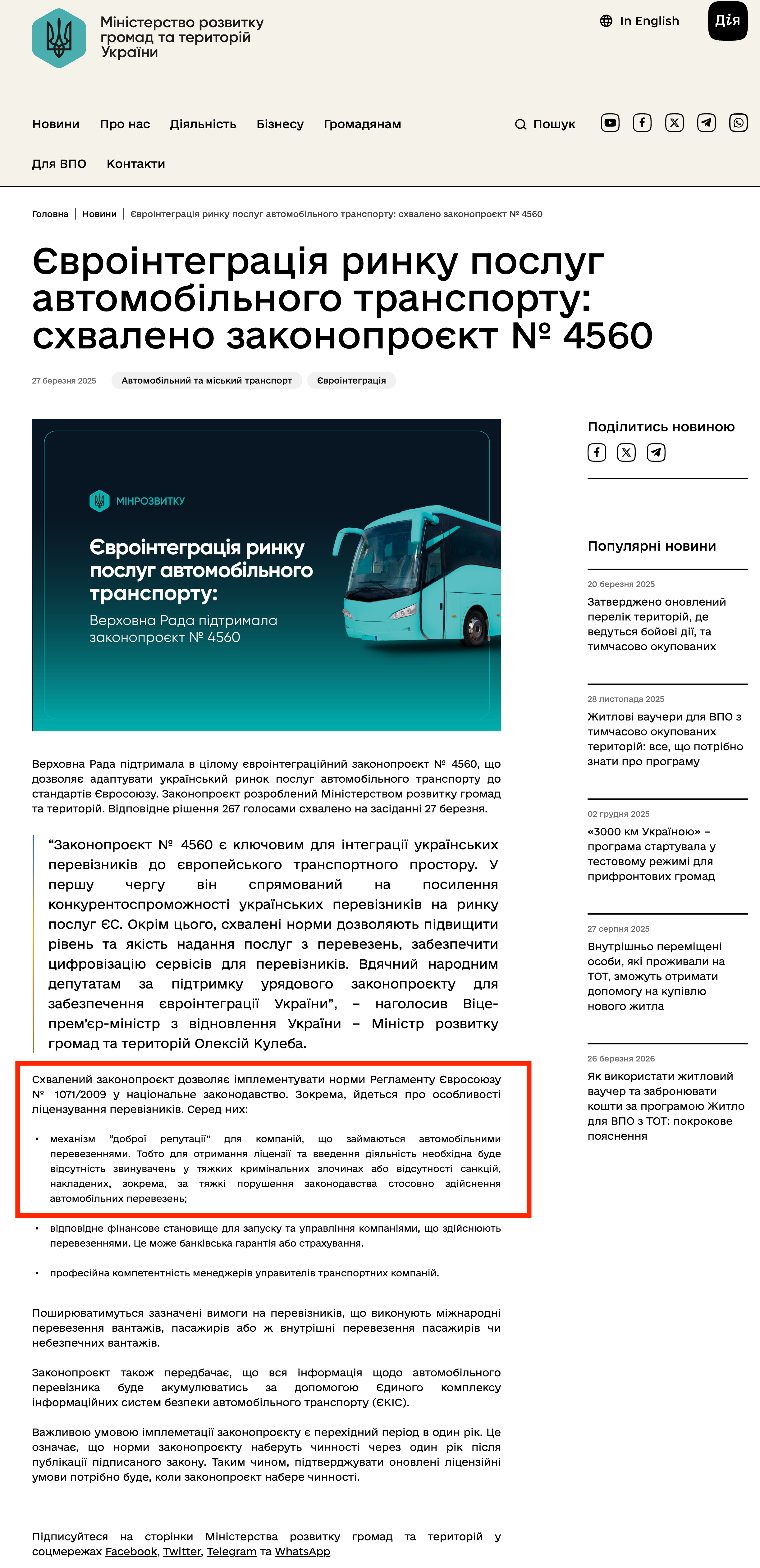 https://mindev.gov.ua/news/yevrointehratsiia-rynku-posluh-avtomobilnoho-transportu-skhvaleno-zakonoproiekt-4560?fbclid=IwY2xjawJSEE5leHRuA2FlbQIxMAABHZcSWFMuQmz2ldIi0F25y_ZP-jdZeAk-3IkRLMc5XkSTjJPCSam0PkhqfQ_aem_jd7hXSgYvBzgbzYE0bj78g