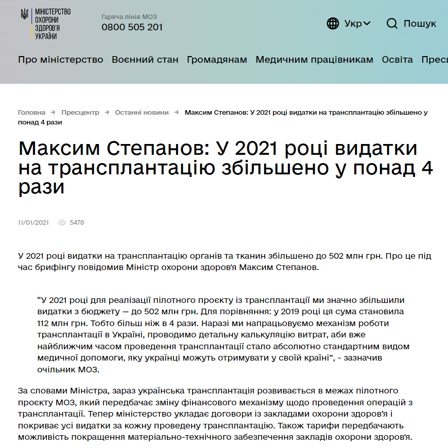 https://moz.gov.ua/uk/maksim-stepanov-u-2021-roci-vidatki-na-transplantaciju-zbilsheno-u-ponad-4-razi