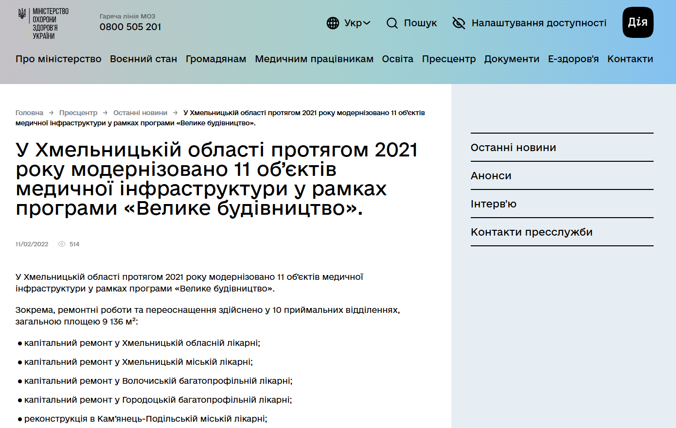https://moz.gov.ua/uk/u-hmelnickij-oblasti-protjagom-2021-roku-modernizovano-11-ob%E2%80%99ektiv-medichnoi-infrastrukturi-u-ramkah-programi-velike-budivnictvo-