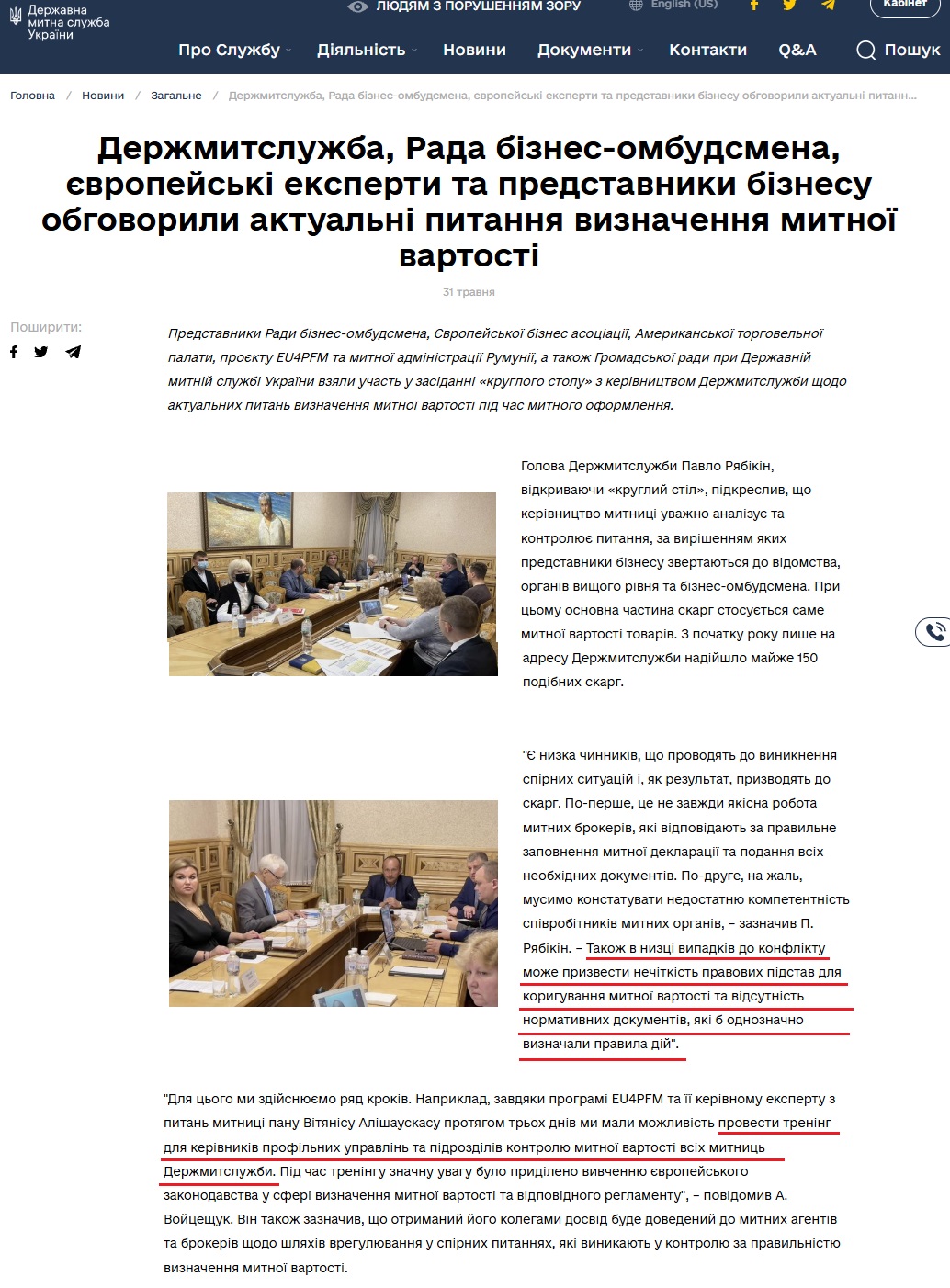 https://customs.gov.ua/news/zagalne-20/post/derzhmitsluzhba-rada-biznes-ombudsmena-ievropeiski-eksperti-ta-predstavniki-biznesu-obgovorili-aktualni-pitannia-viznachennia-mitnoyi-vartosti-512