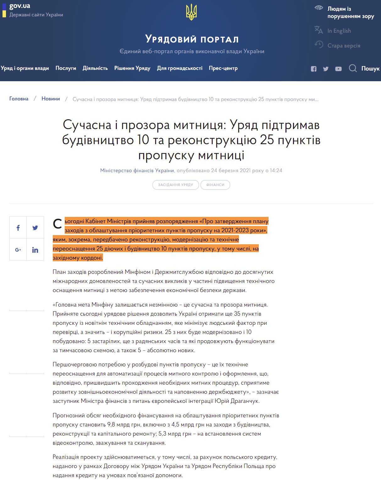 https://www.kmu.gov.ua/news/suchasna-i-prozora-mitnicya-uryad-pidtrimav-budivnictvo-10-ti-ta-rekonstrukciyu-25-punktiv-propusku-mitnici
