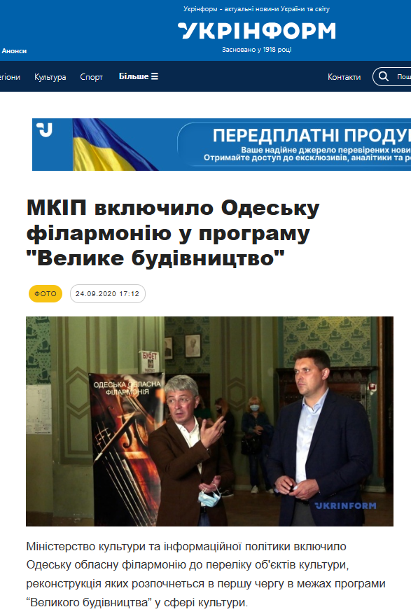 https://www.ukrinform.ua/rubric-society/3105880-mkip-vklucilo-odesku-filarmoniu-u-programu-velike-budivnictvo.html