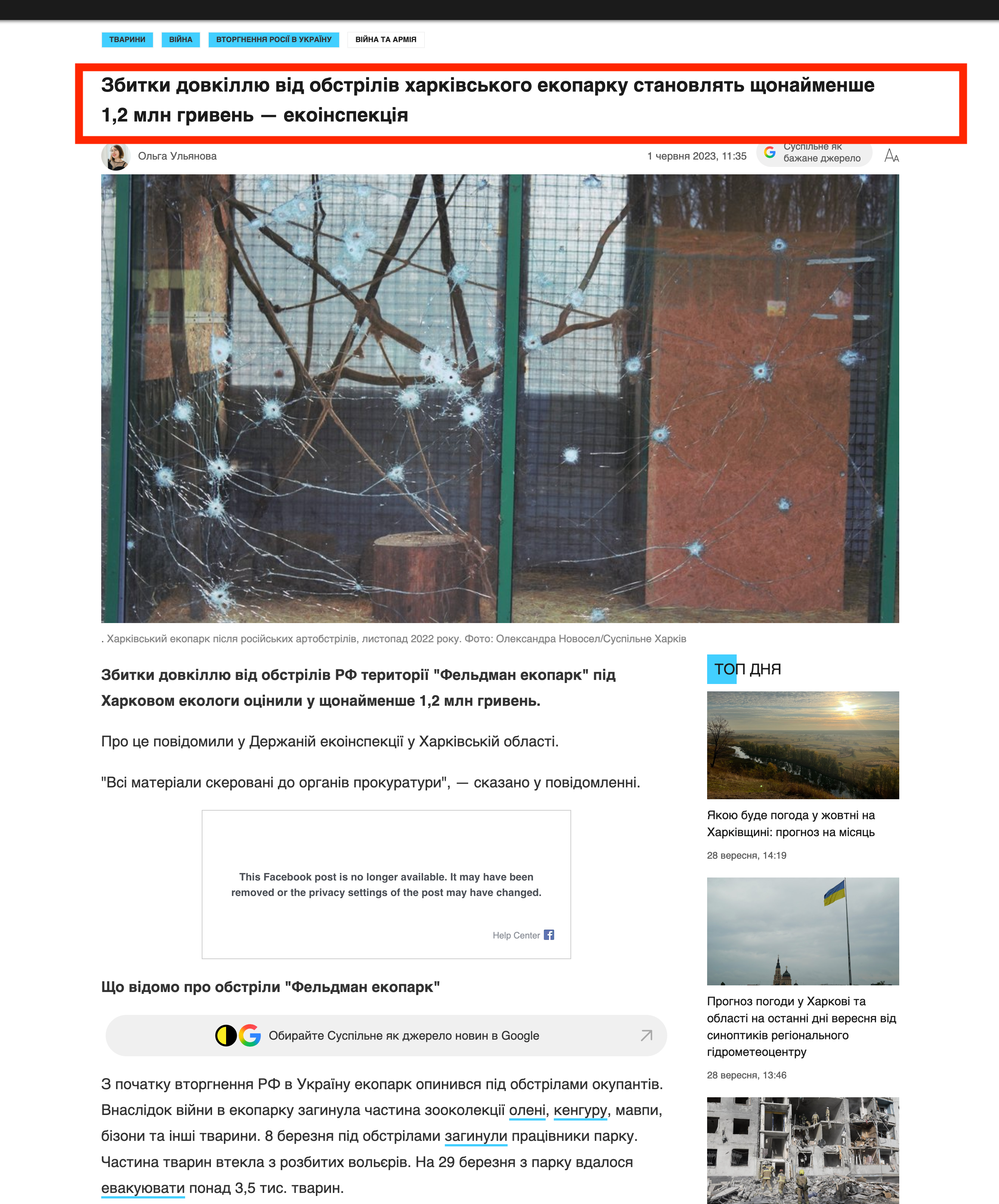 https://suspilne.media/kharkiv/493408-zbitki-dovkillu-vid-obstriliv-harkivskogo-ekoparku-stanovlat-sonajmense-12-mln-griven-ekoinspekcia/