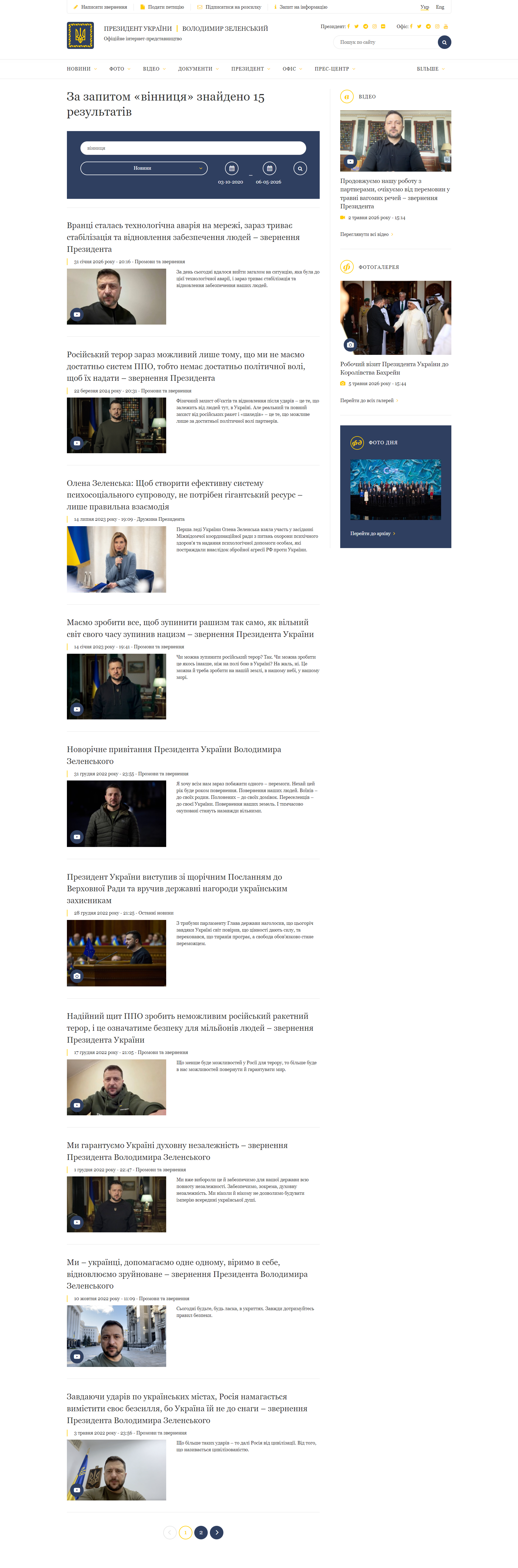 https://www.president.gov.ua/search?query=%D0%B2%D1%96%D0%BD%D0%BD%D0%B8%D1%86%D1%8F§ion=news&date-from=03-10-2020&date-to=06-05-2026&_token=sw6kYOy2kNhZA6p3bOxw0A19RcrmlXJI06PLGo3O