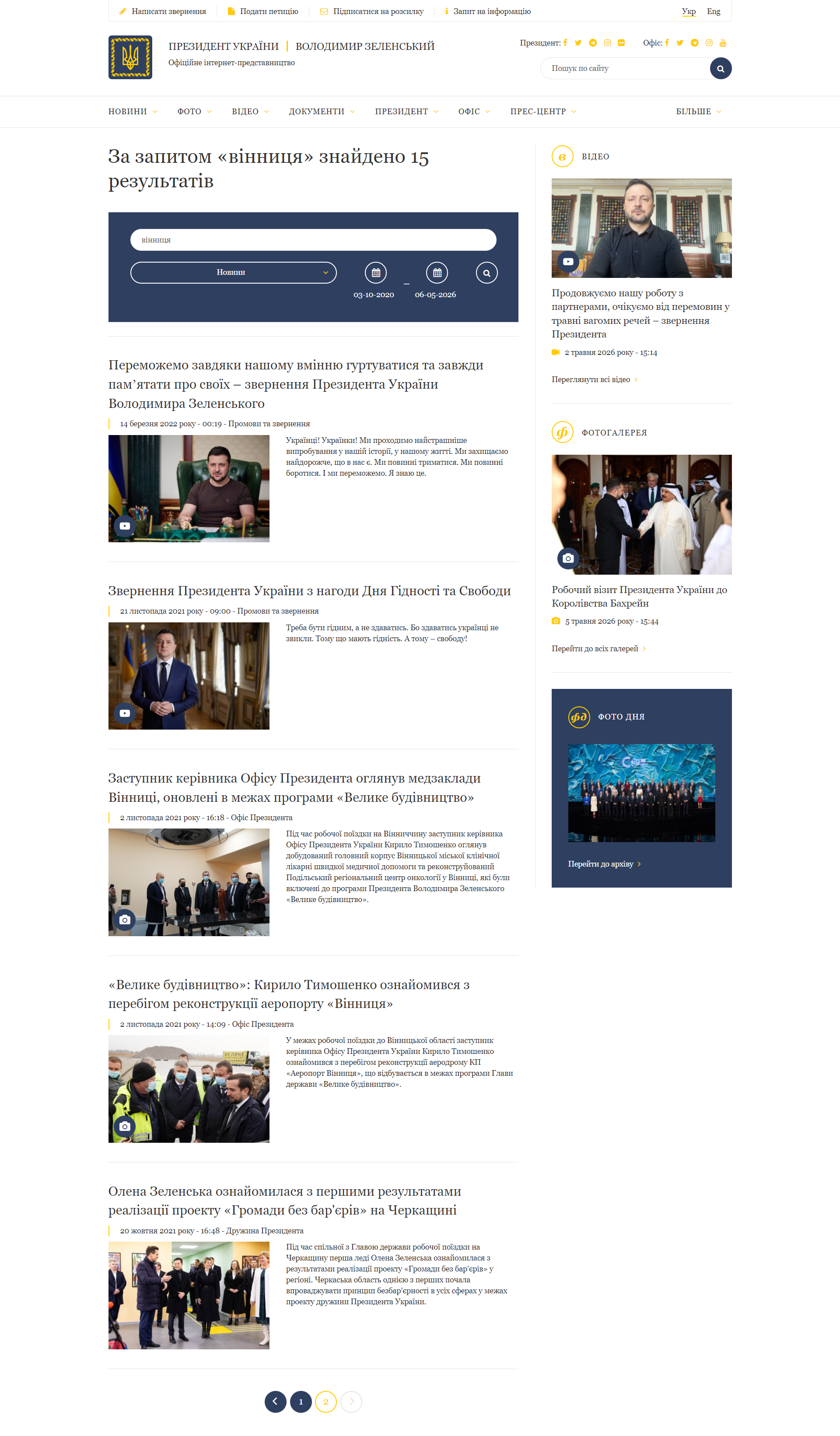 https://www.president.gov.ua/search?query=%D0%B2%D1%96%D0%BD%D0%BD%D0%B8%D1%86%D1%8F§ion=news&date-from=03-10-2020&date-to=06-05-2026&_token=sw6kYOy2kNhZA6p3bOxw0A19RcrmlXJI06PLGo3O&page=2
