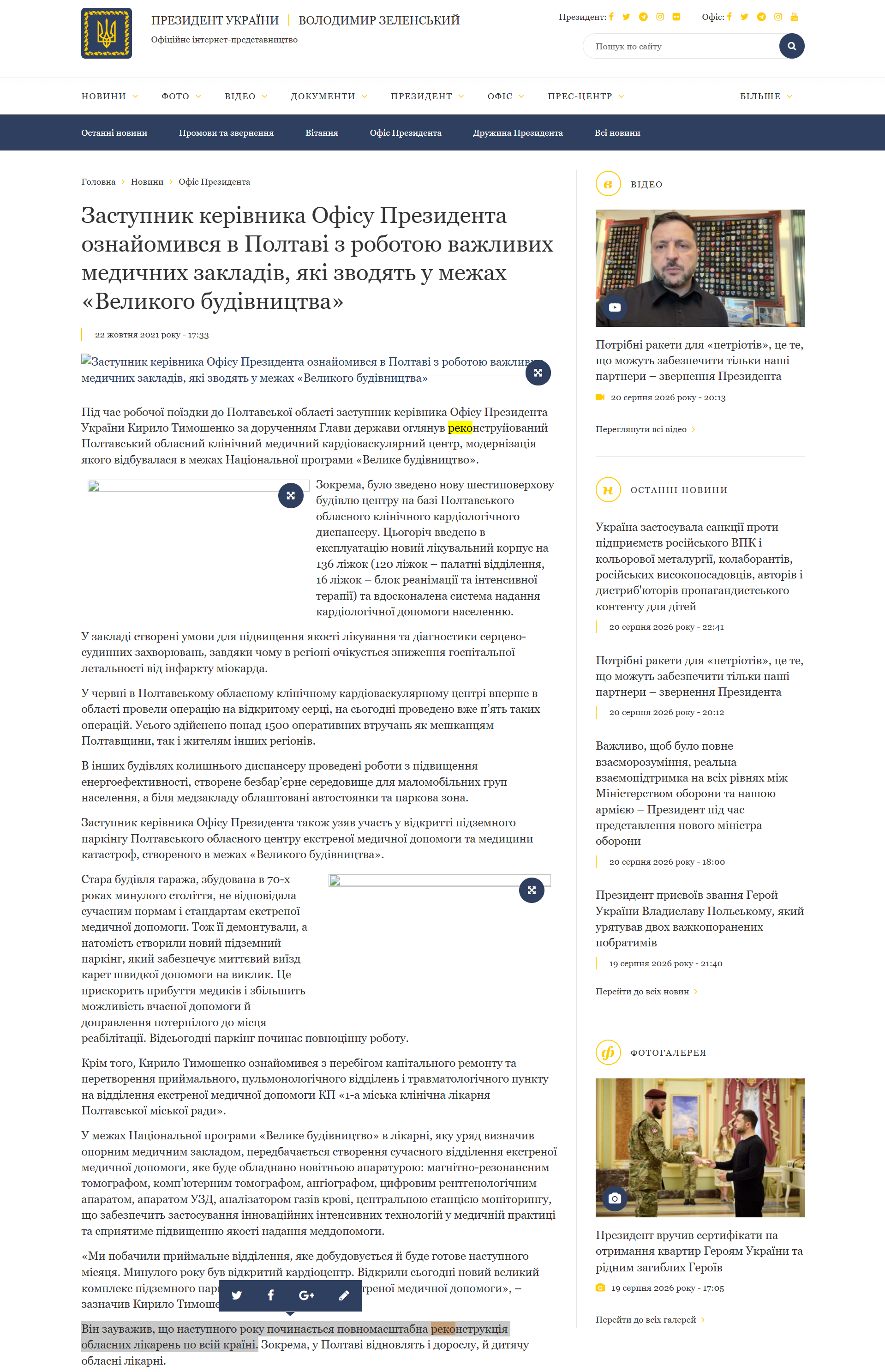 https://www.president.gov.ua/news/zastupnik-kerivnika-ofisu-prezidenta-oznajomivsya-v-poltavi-71205