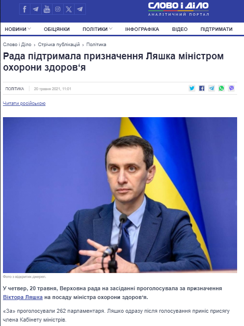 https://www.slovoidilo.ua/2021/05/20/novyna/polityka/rada-pidtrymala-pryznachennya-lyashka-ministrom-oxorony-zdorovya