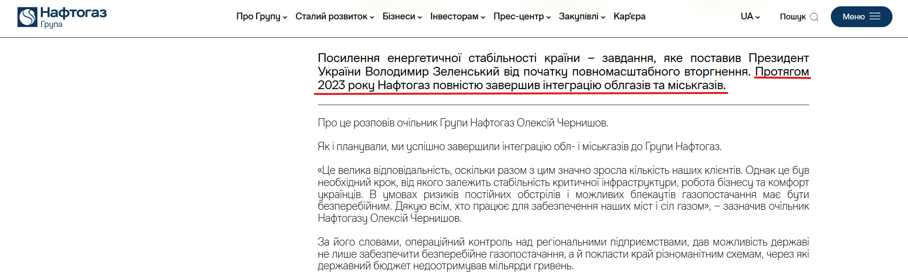 https://www.naftogaz.com/news/grupa-naftogaz-povnistyu-zavershyla-integratsiyu-oblgaziv