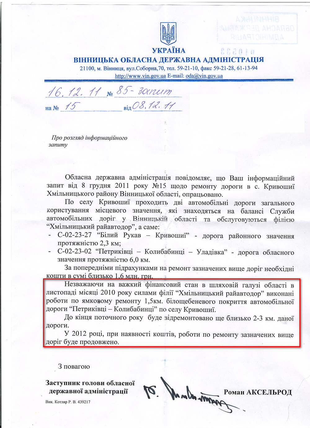 Письмо Заместителя председателя Винницкой областной государственной администрации Романа Аксельрода