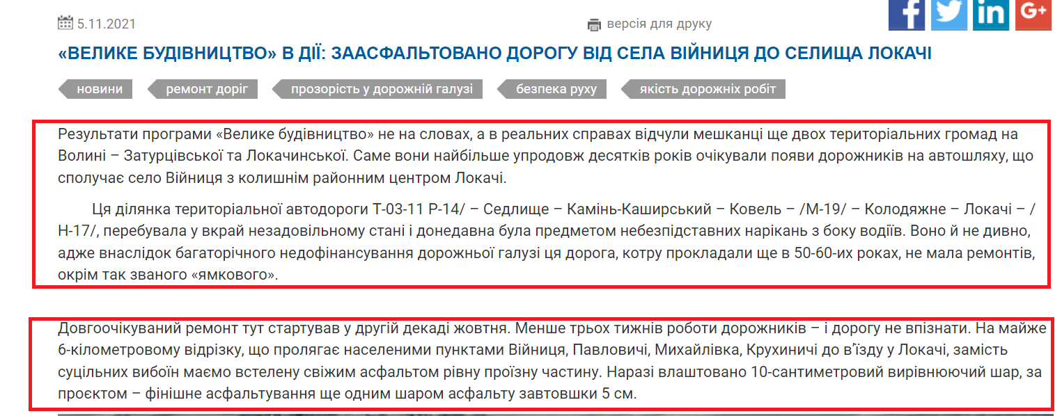 https://vl.ukravtodor.gov.ua/press/news/velyke_budivnytstvo_v_dii__zaasfaltovano_dorohu_vid_sela_viinytsia_do_selyshcha_lokachi.html