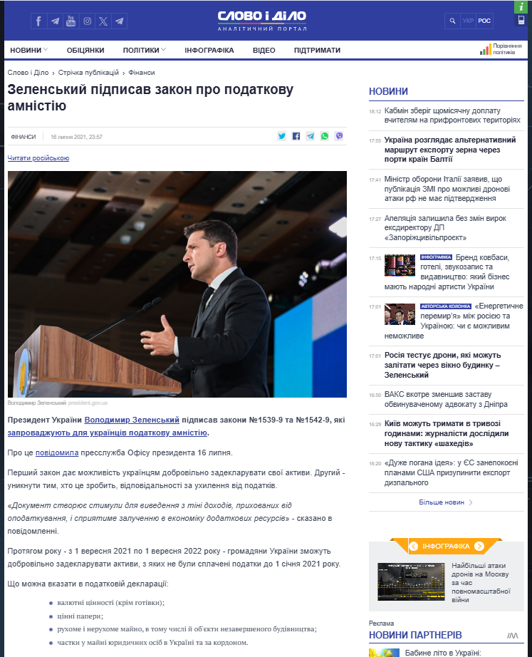 https://www.slovoidilo.ua/2021/07/16/novyna/finansy/zelenskyj-pidpysav-zakon-pro-podatkovu-amnistiyu