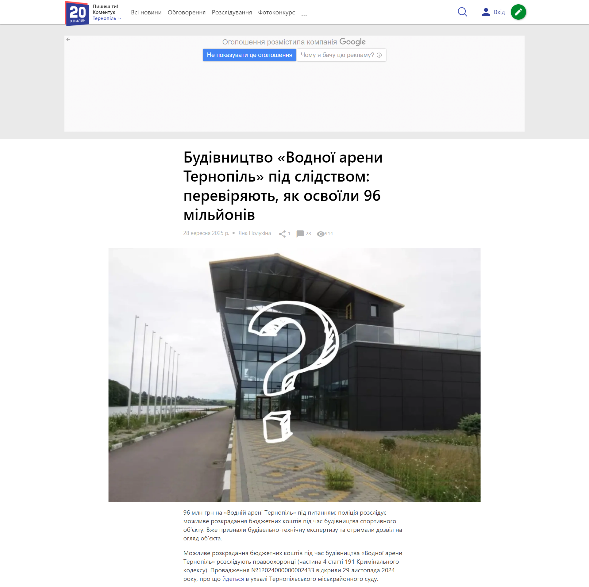 https://te.20minut.ua/Kryminal/budivnitstvo-vodnoyi-areni-ternopil-pid-slidstvom-pereviryayut-yak-osv-11974911.html