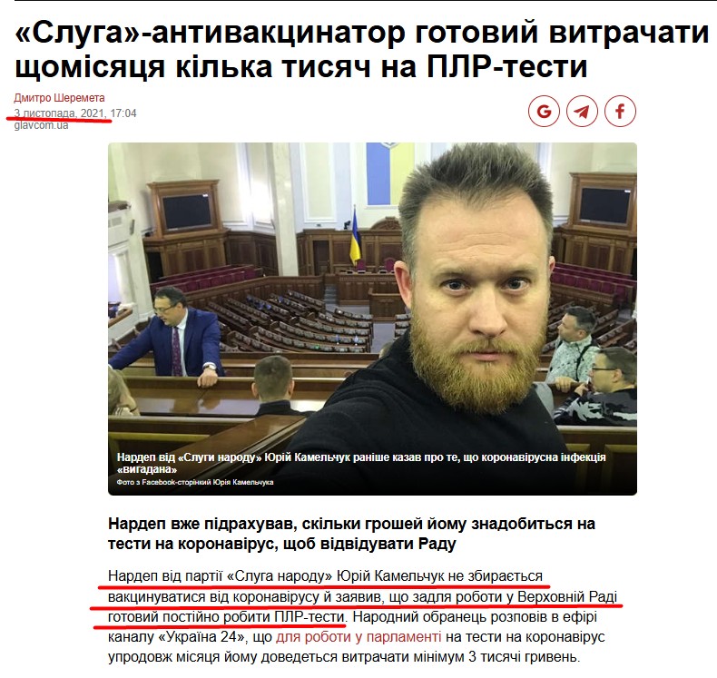 https://glavcom.ua/news/sluga-antivakcinator-gotoviy-vitrachati-shchomisyacya-kilka-tisyach-na-plr-testi-796094.html