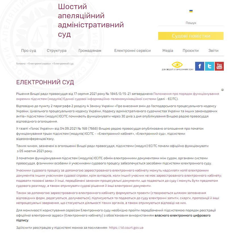 https://www.6aas.gov.ua/ua/elektronni-servisy/electronic-court.html