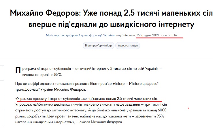 https://www.kmu.gov.ua/news/mihajlo-fedorov-uzhe-ponad-25-tisyachi-malenkih-sil-vpershe-pidyednali-do-shvidkisnogo-internetu