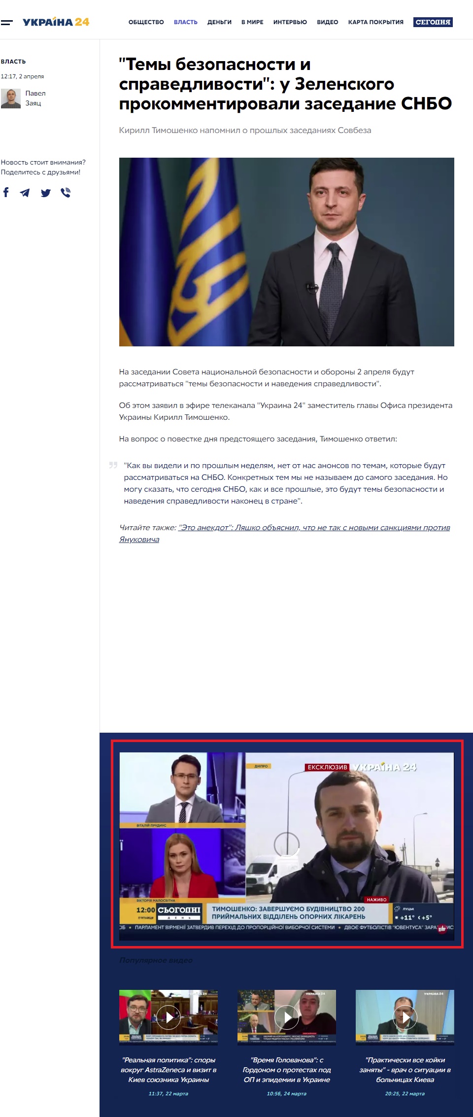 https://ukraina24.segodnya.ua/vlast-news/9002-temy-bezopasnosti-i-spravedlivosti-v-zelenskogo-prokommentirovali-zasedanie-snbo