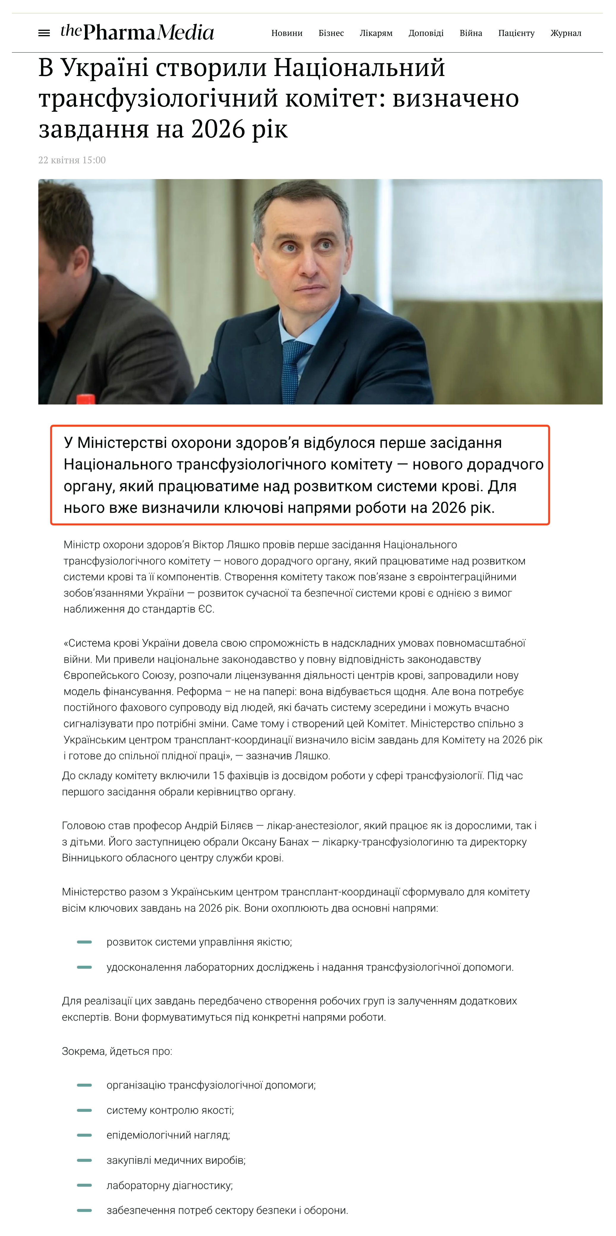 https://thepharma.media/uk/news/41724-v-ukrayini-stvorili-nacionalnii-transfuziologicnii-komitet-viznaceno-zavdannya-na-2026-rik-22042026