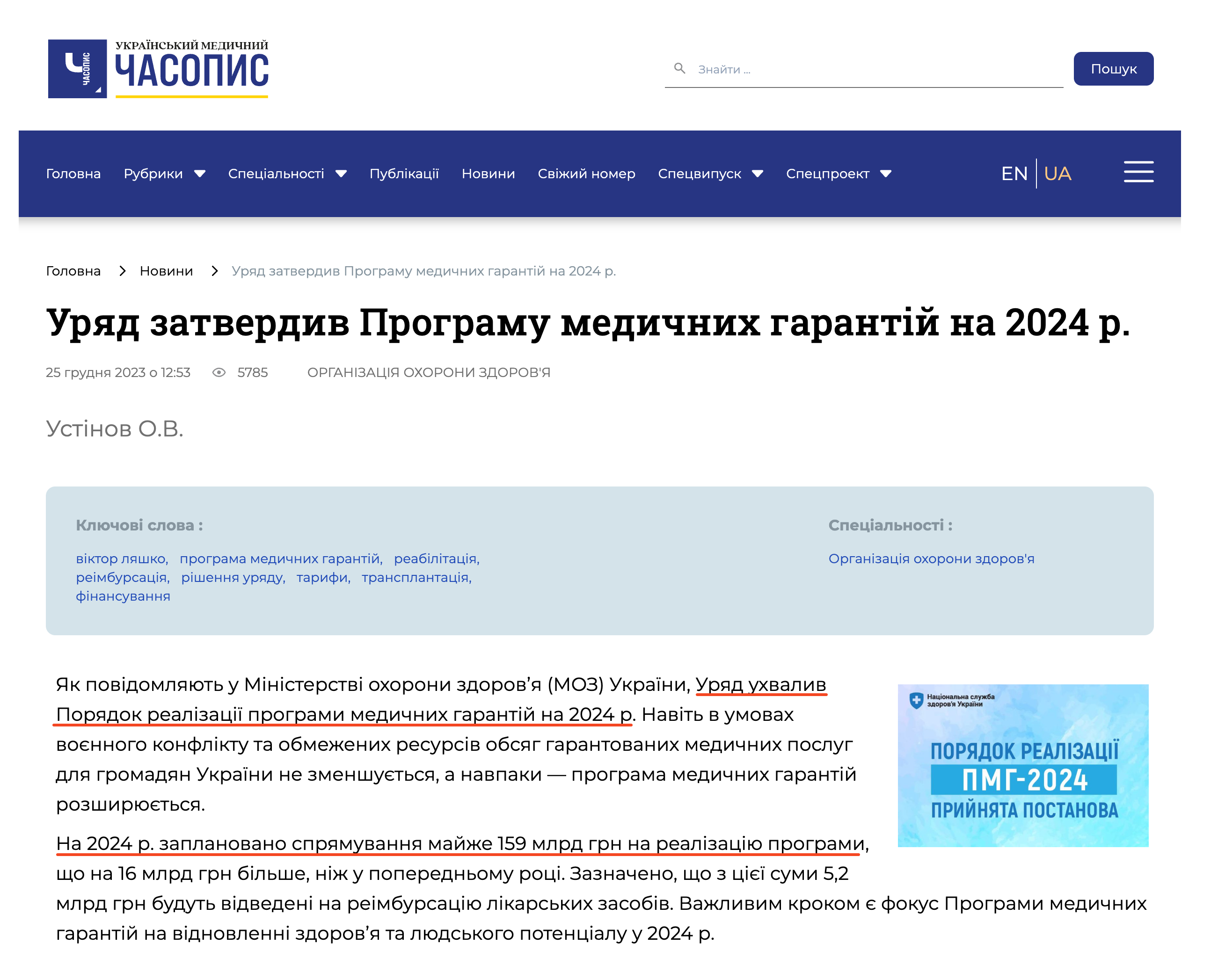 https://umj.com.ua/uk/novyna-249727-uryad-zatverdiv-programu-medichnih-garantij-na-2024-rik