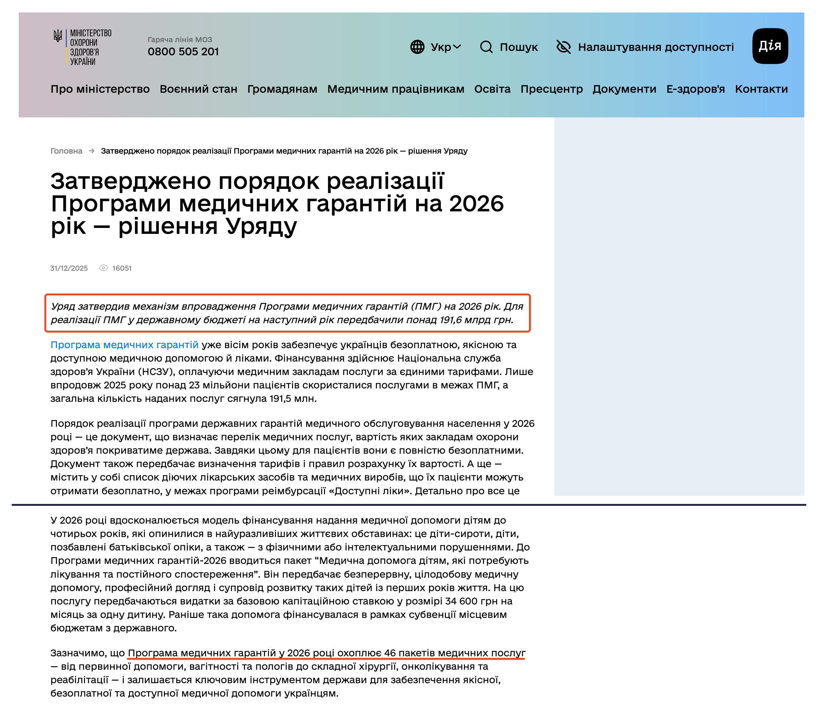 https://moz.gov.ua/uk/zatverdzheno-poryadok-realizaciyi-programi-medichnih-garantij-na-2026-rik-rishennya-uryadu