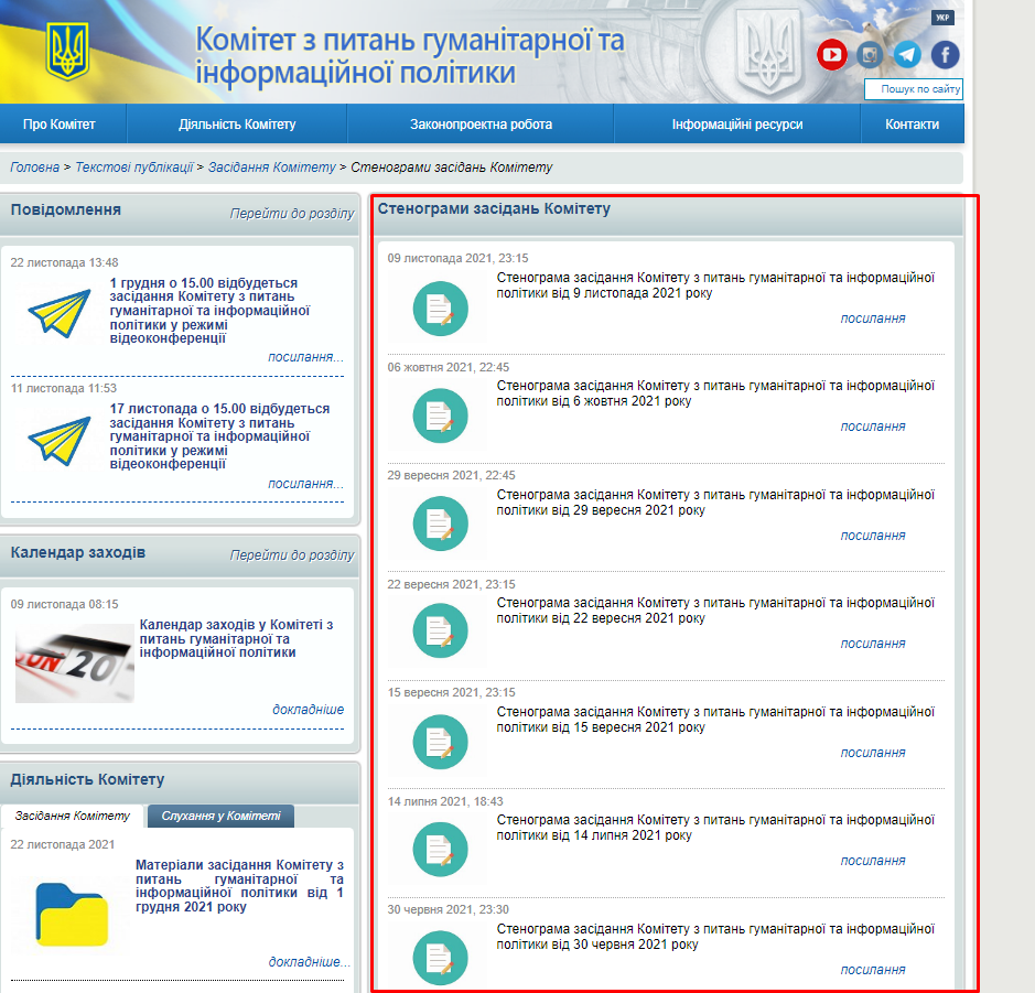 http://kompkd.rada.gov.ua/news/Zasidan_Komitet/Stenogramy_zasidan_Komitet/