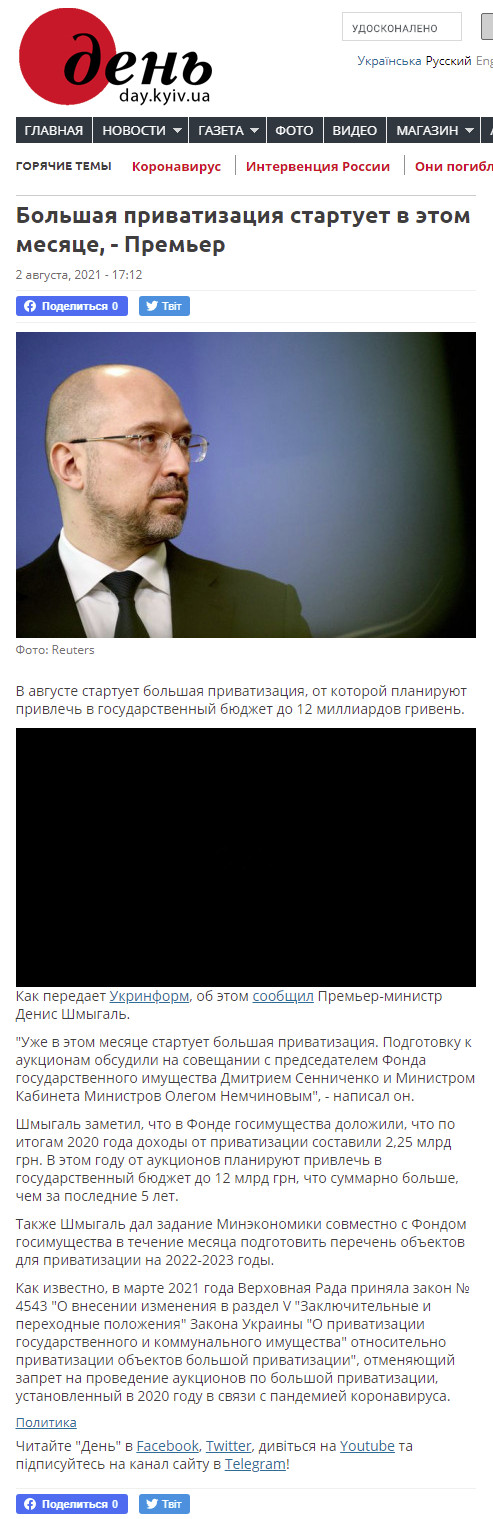 https://day.kyiv.ua/ru/news/020821-bolshaya-privatizaciya-startuet-v-etom-mesyace-premer
