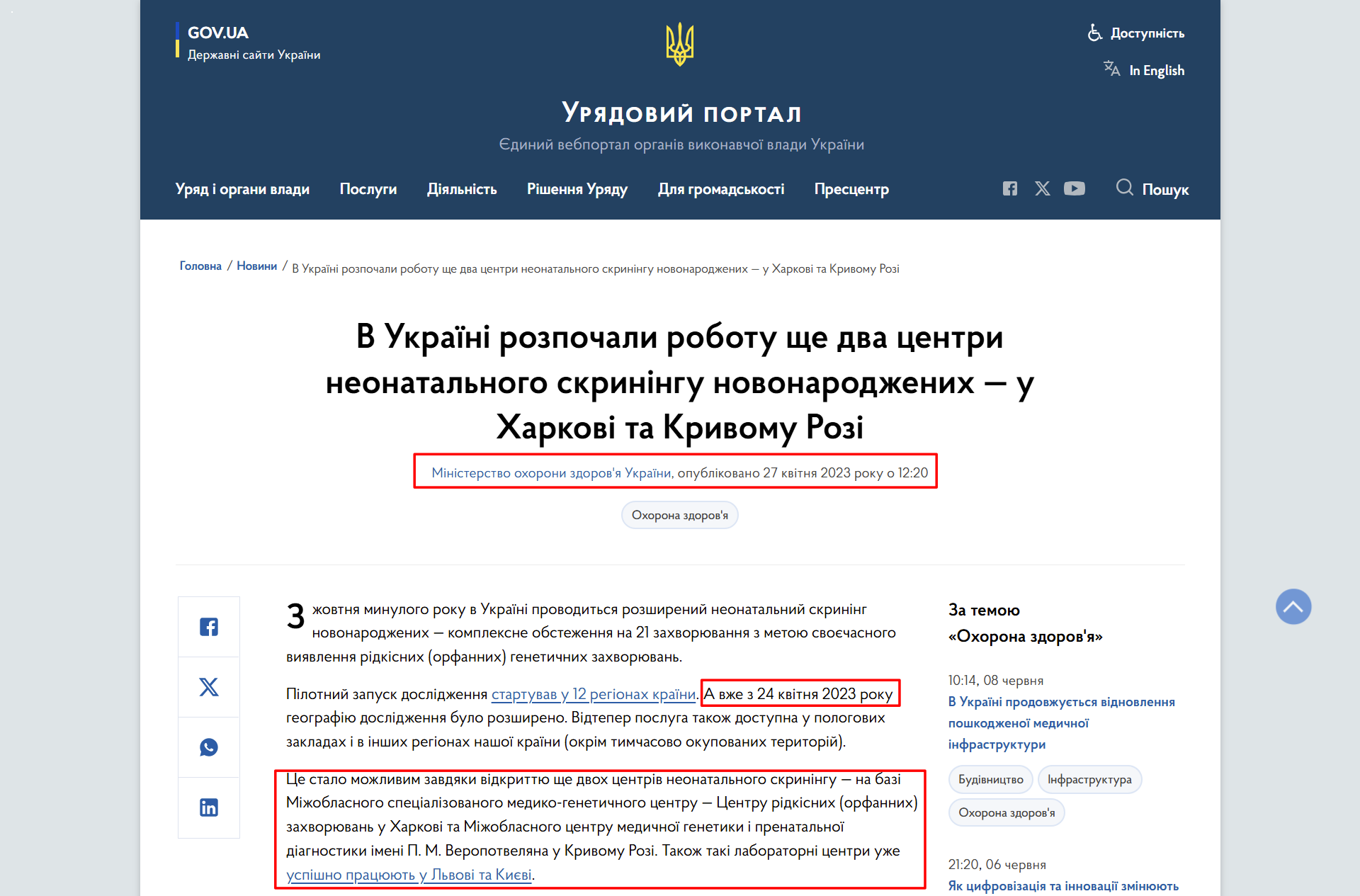https://www.kmu.gov.ua/news/v-ukraini-rozpochaly-robotu-shche-dva-tsentry-neonatalnoho-skryninhu-novonarodzhenykh-u-kharkovi-ta-kryvomu-rozi