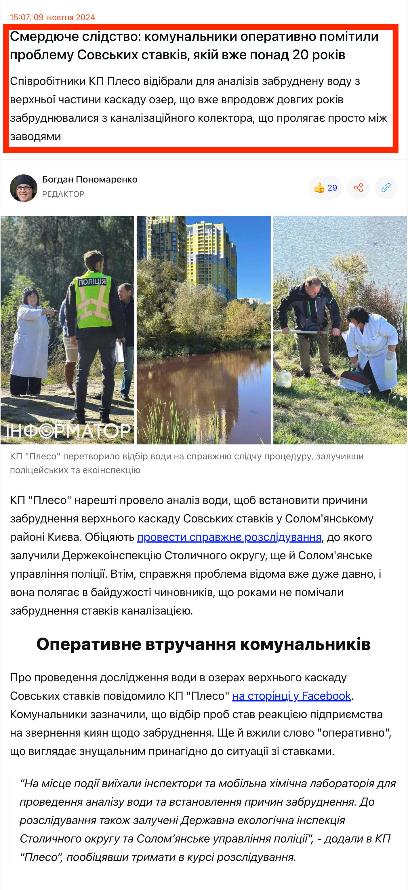 https://kiev.informator.ua/uk/smerdyuche-slidstvo-komunalniki-operativno-pomitili-problemu-sovskih-stavkiv-yakiy-vzhe-ponad-20-rokiv