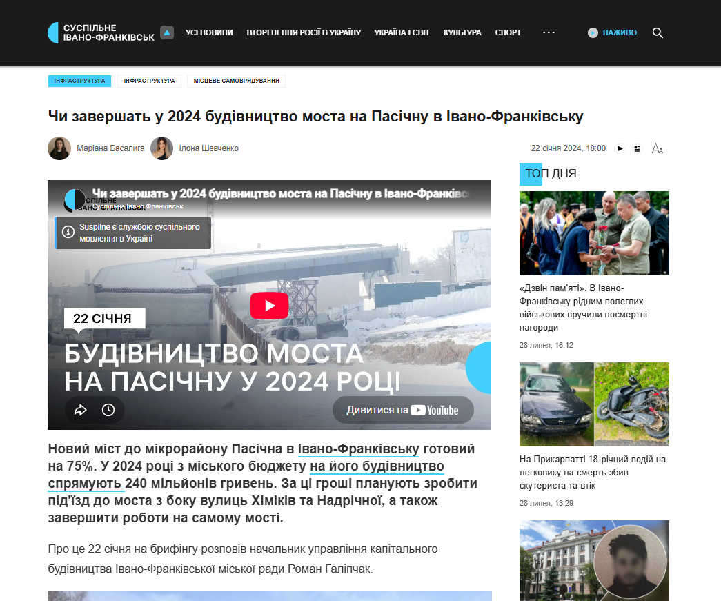 https://suspilne.media/ivano-frankivsk/667040-ci-zaversat-u-2024-budivnictvo-mosta-na-pasicnu-v-ivano-frankivsku/