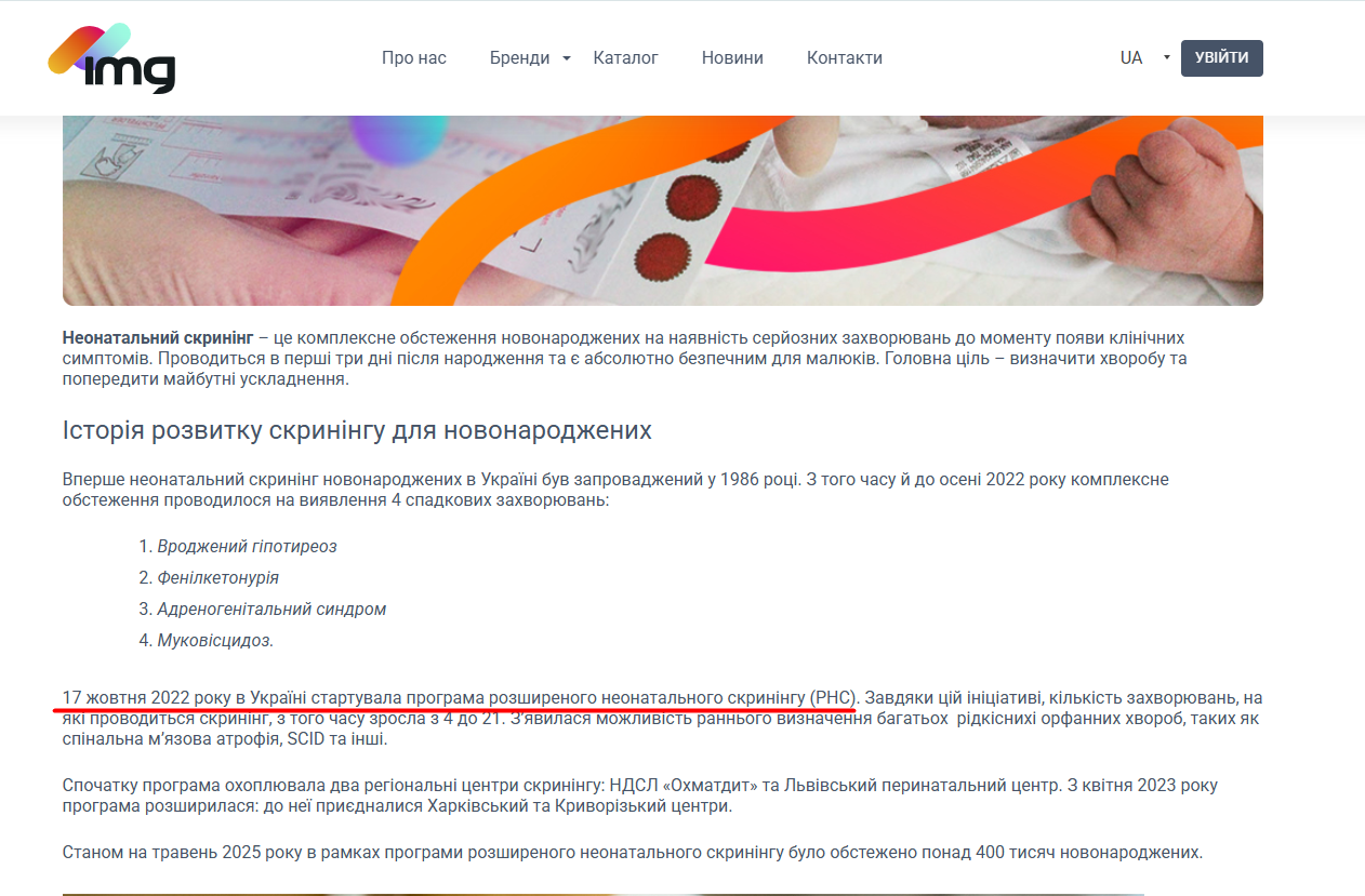 https://img.ua/novini/neonatalnyj-skryning-istoriya-mify-ta-fakty/