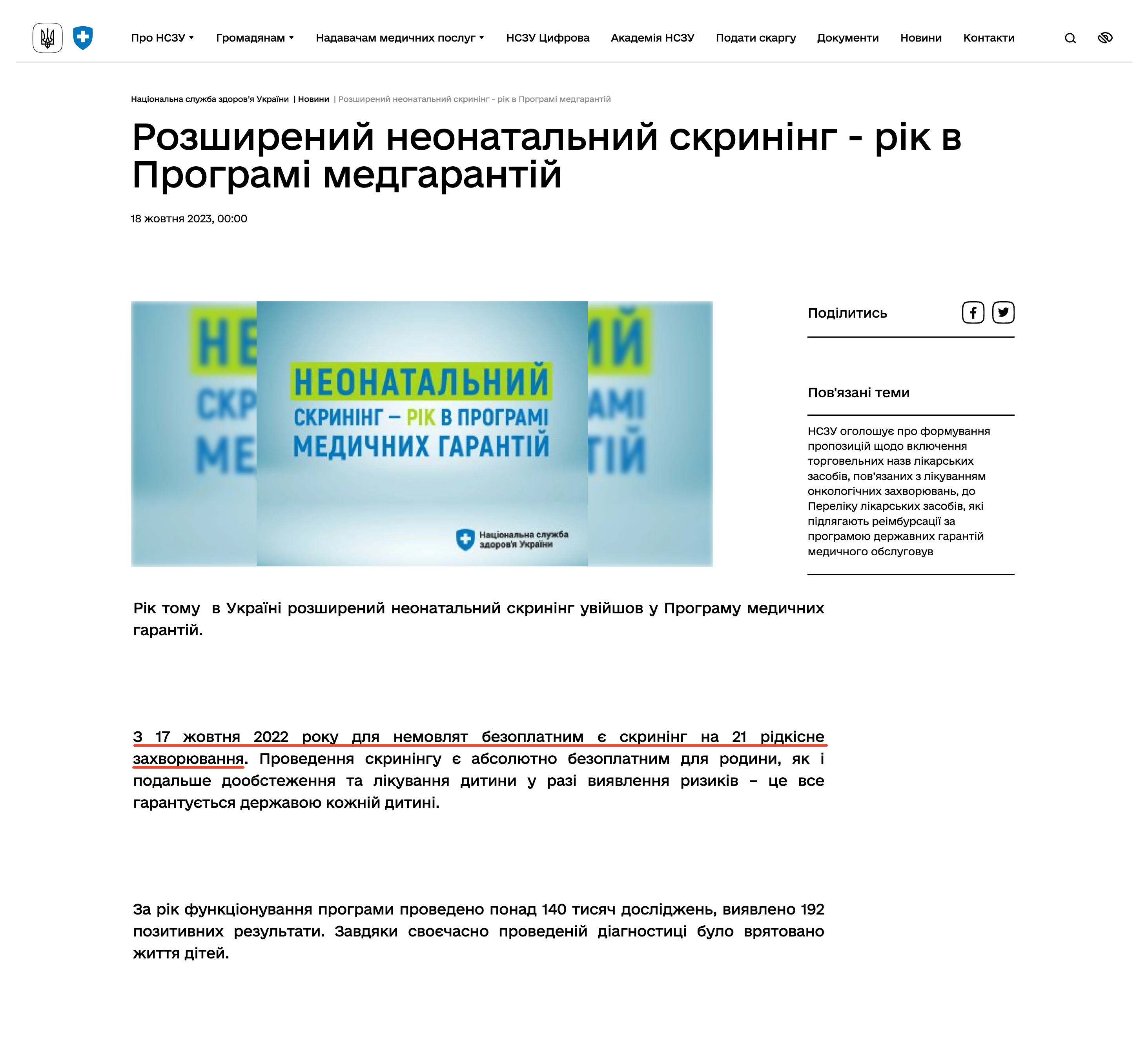 https://nszu.gov.ua/news/rozsirenii-neonatalnii-skrining-rik-v-programi-1