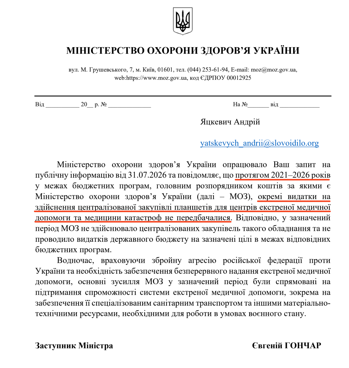 Відповідь від Міністерства охорони здоровʼя