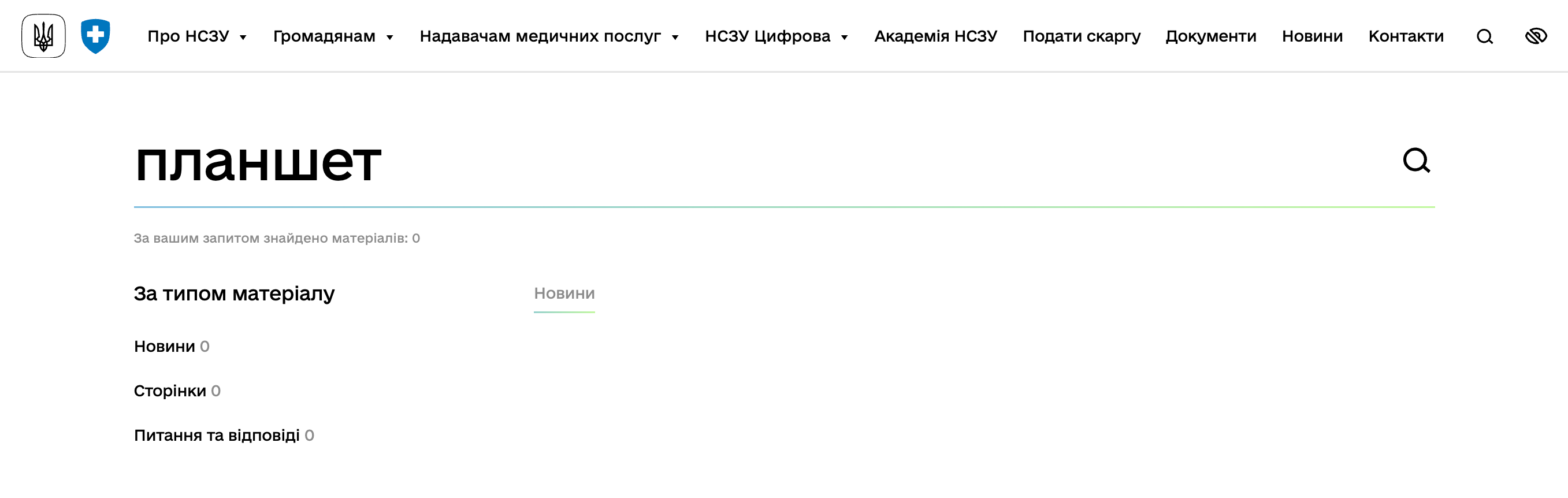 https://nszu.gov.ua/search?type=news&search=%D0%BF%D0%BB%D0%B0%D0%BD%D1%88%D0%B5%D1%82