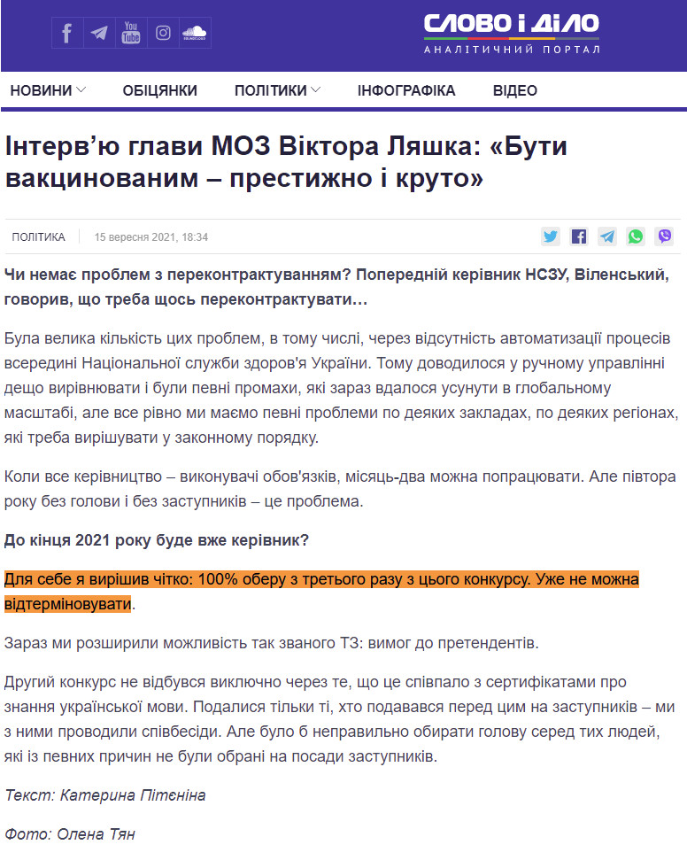 https://www.slovoidilo.ua/2021/09/15/novyna/polityka/intervyu-hlavy-moz-viktora-lyashka-buty-vakcynovanym-prestyzhno-kruto
