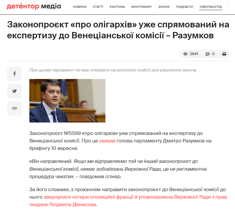 https://detector.media/infospace/article/191892/2021-09-10-zakonoproiekt-pro-oligarkhiv-uzhe-spryamovanyy-na-ekspertyzu-do-venetsianskoi-komisii-razumkov/