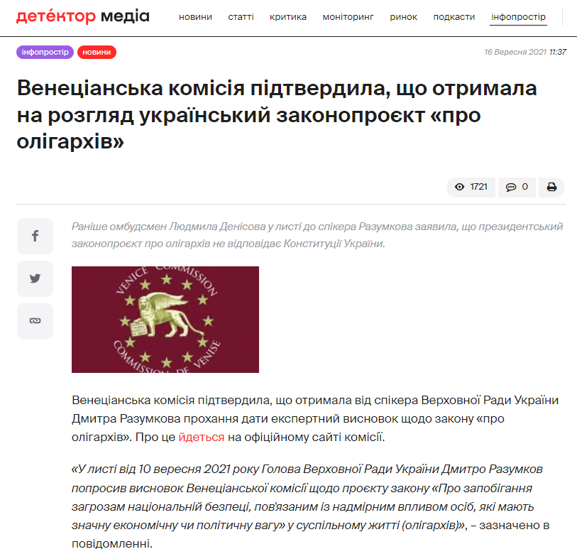 https://detector.media/infospace/article/192040/2021-09-16-venetsianska-komisiya-pidtverdyla-shcho-otrymala-na-rozghlyad-ukrainskyy-zakonoproiekt-pro-oligarkhiv/